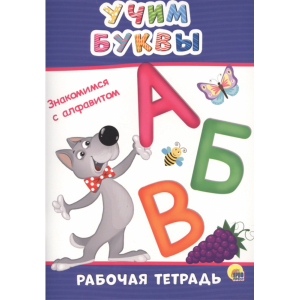 Книга "УЧИМ БУКВЫ" (рабоч.тетр)