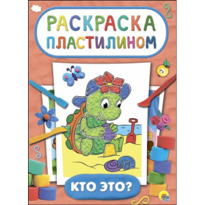 Раскраска "КТО ЭТО?" (пластилином)