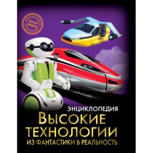 Книга"ВЫСОКИЕ ТЕХНОЛОГИИ"(энциклоп.)