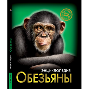 Книга"ОБЕЗЬЯНЫ"(энциклоп.)