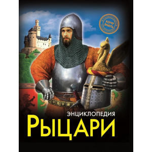 Книга"РЫЦАРИ"(энциклоп.)