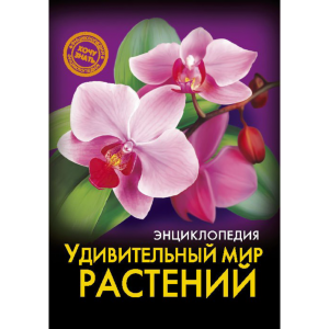 Книга"УДИВИТ.МИР РАСТЕНИЙ"(энциклоп.)