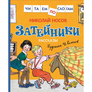 Книга "ЗАТЕЙНИКИ" (читаем по слогам)