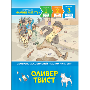 Книга "ОЛИВЕР ТВИСТ" (читаю хорошо)