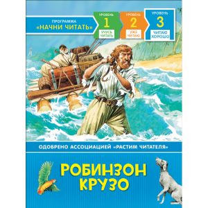 Книга "РОБИНЗОН КРУЗО" (читаю хорошо)