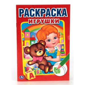 Раскраска "ИГРУШКИ" (первая