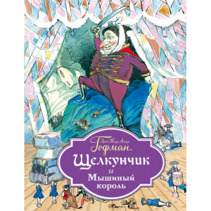 Книга "ЩЕЛКУНЧИК И МЫШИНЫЙ КОРОЛЬ"тверд