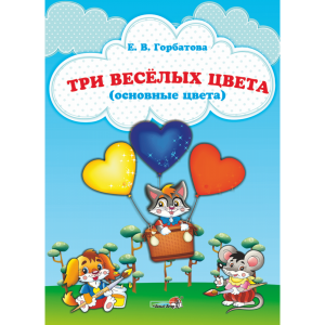 Книга"ТРИ ВЕСЕЛЫХ ЦВЕТА (ОСНОВН ЦВЕТА)"