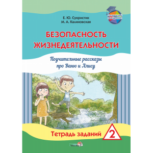 Книга"Безопасн. жизнедеят. Тетр.2"