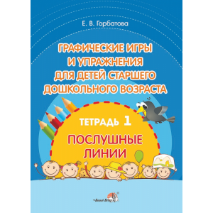 Книга"ГРАФИЧЕСКИЕ ИГРЫ И УПР. ТЕТР.1"