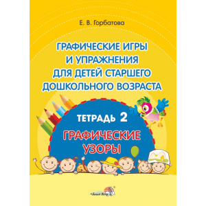 Книга"ГРАФИЧЕСКИЕ ИГРЫ И УПР. ТЕТР.2"