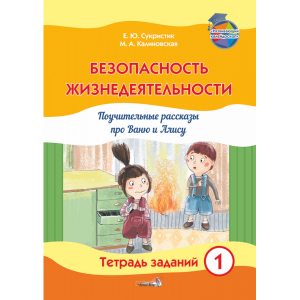 Книга"БЕЗОПАСН. ЖИЗНЕДЕЯТ. ТЕТР.1"