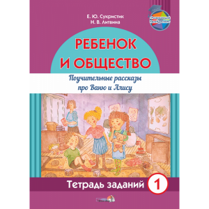 Книга"РЕБЁНОК И ОБЩЕСТВО. ТЕТР.1"