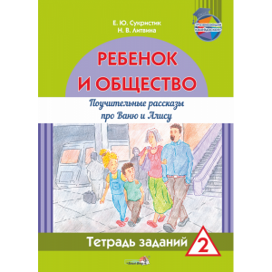 Книга"Ребёнок и общество. Тетр.2"