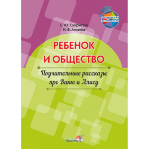 Книга"РЕБЁНОК И ОБЩ. ПОУЧ. РАССКАЗЫ"