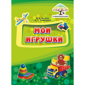 Книга"МОИ ИГРУШКИ"