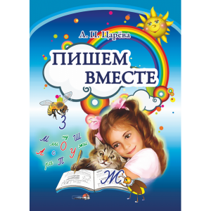 Книга"ПИШЕМ ВМЕСТЕ"