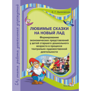 Книга"ЛЮБИМЫЕ СКАЗКИ НА НОВ.ЛАД.ЭКОНОМ"