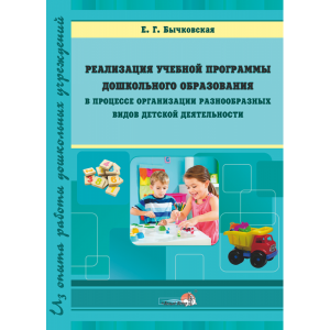 Книга"РЕАЛИЗАЦИЯ УЧЕБН.ПРОГР.ДОШК.ОБР"