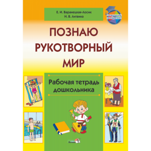 Книга"ПОЗНАЮ РУКОТВОРНЫЙ МИР. ТЕТРАДЬ"