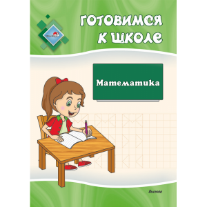 Книга"ГОТОВИМСЯ К ШКОЛЕ. МАТЕМАТИКА"