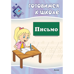 Книга"ГОТОВИМСЯ К ШКОЛЕ. ПИСЬМО"