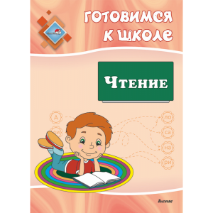 Книга"ГОТОВИМСЯ К ШКОЛЕ. ЧТЕНИЕ"