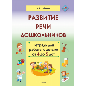 Книга"РАЗВИТИЕ РЕЧИ ДОШК. ТЕТР. 4 - 5"