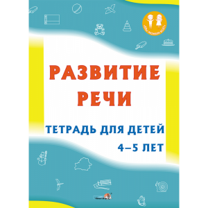 Книга"РАЗВИТИЕ РЕЧИ. ТЕТР. 4-5 ЛЕТ"