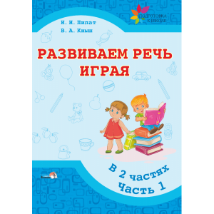 Книга"РАЗВИВАЕМ РЕЧЬ ИГРАЯ. Ч. 1"