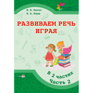 Книга"РАЗВИВАЕМ РЕЧЬ ИГРАЯ. Ч. 2"