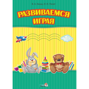 Книга"РАЗВИВАЕМСЯ ИГРАЯ"