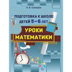 Книга"ПОДГОТ К ШКОЛЕ. УРОКИ МАТЕМ"