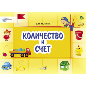 Книга "КОЛИЧЕСТВО И СЧЕТ"