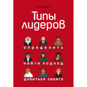 Книга "ТИПЫ ЛИДЕРОВ.ОПРЕДЕЛИТЬ ПОДХОД"