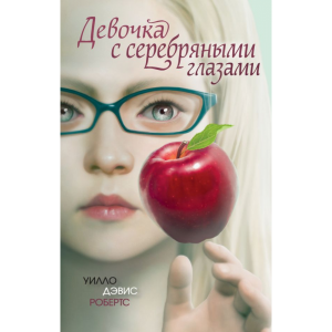 Книга "ДЕВОЧКА С СЕРЕБРЯННЫМИ ГЛАЗАМИ"