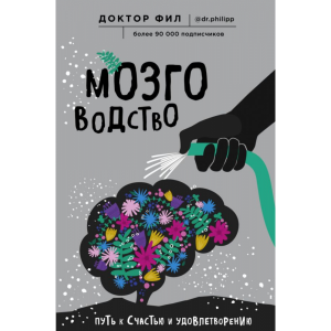 Книга "МОЗГОВОДСТВО. ПУТЬ К СЧАСТЬЮ"