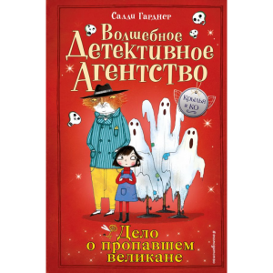 Книга "ДЕЛО О ПРОПАВШЕМ ВЕЛИКАНЕ"