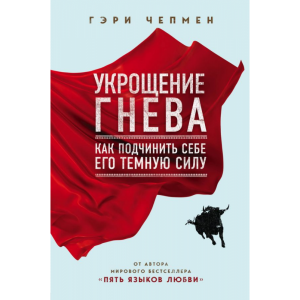 Книга "УКРОЩЕНИЕ ГНЕВА.ГЭРИ ЧЕПМЕН"