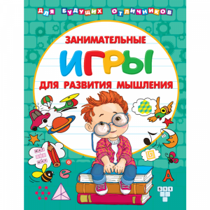 Книга "ЗАНИМАТЕЛЬНЫЕ ИГРЫ МЫШЛЕНИЯ"