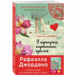 Книга"У КУПИДОНА КАРТОННЫЕ КРЫЛЬЯ"