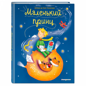 Книга"МАЛЕНЬКИЙ ПРИНЦ (ИЛ.Л.ЗАННОНИ)"