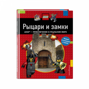 Книга"РЫЦАРИ И ЗАМКИ"