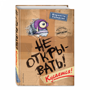 Книга "НЕ ОТКРЫВАТЬ!КУСАЕТСЯ!"