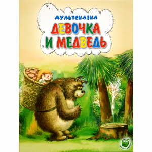 Книга "ДЕВОЧКА И МЕДВЕДЬ"(мультсказка)