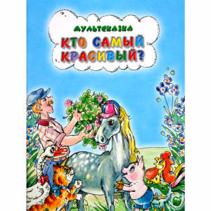 Книга "КТО САМЫЙ КРАСИВЫЙ?"(мультсказка)