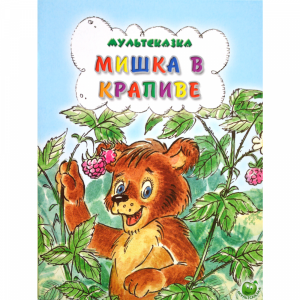 Книга "МИШКА В КРАПИВЕ"(мультсказка)