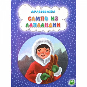 Книга "САМПО ИЗ ЛАПЛАНДИИ"(мультсказка)