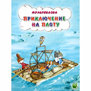 Книга"ПРИКЛЮЧЕНИЕ НА ПЛОТУ"(мультсказка)