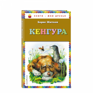 Книга"КЕНГУРА.ЖИТКОВ Б.С."